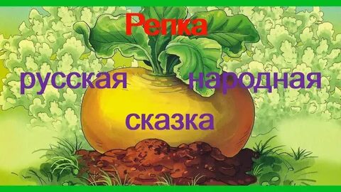 Аудиосказки для малышей репка