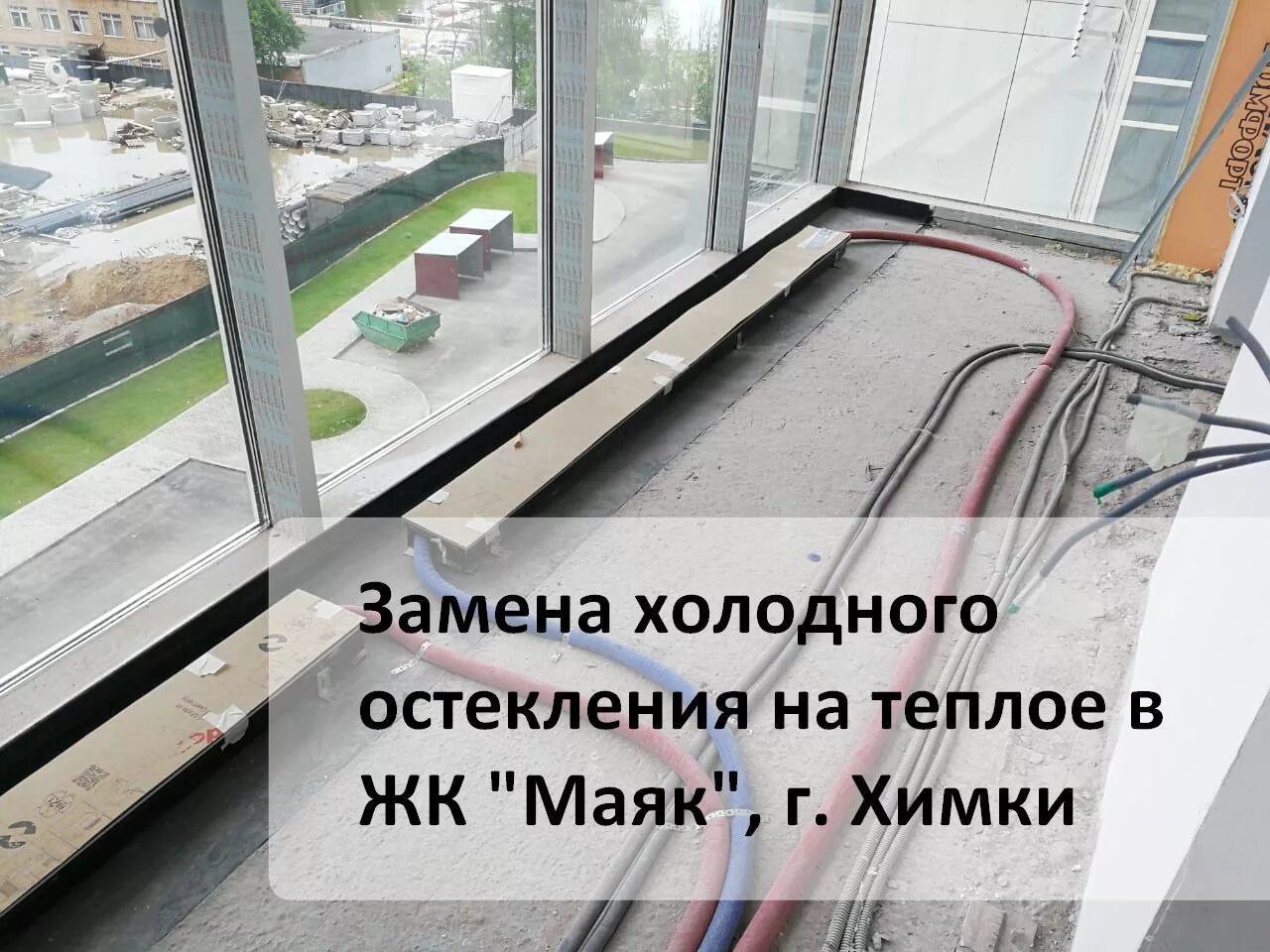 Замена холодного. Маяк химки балкон. остекление лоджии в жк маяк. жк маяк балкон. замена холодного остекления на теплое.