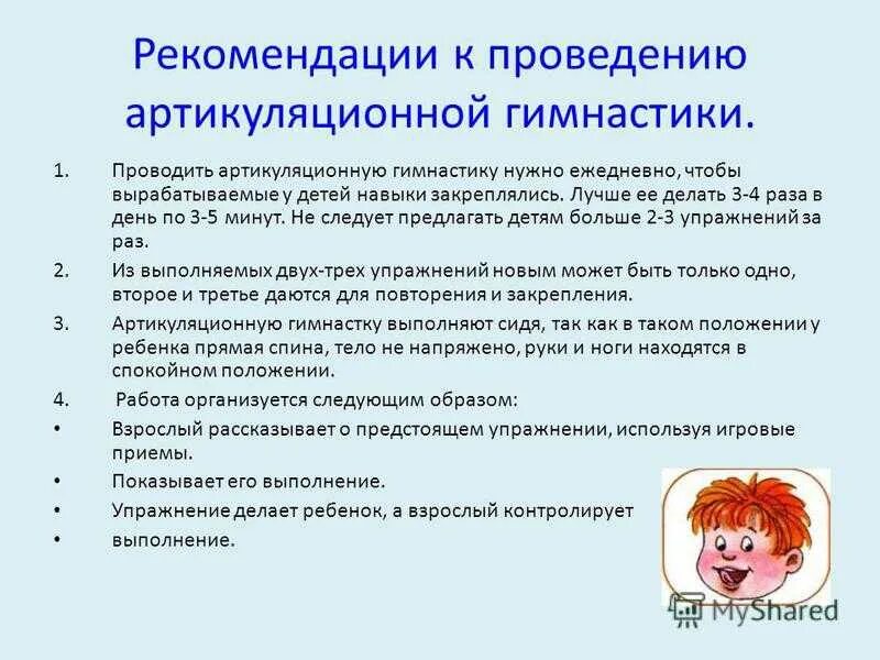 Рекомендации по проведению артикуляционной гимнастики. Рекомендации по выполнению артикуляционной гимнастики. Требования к выполнению артикуляционной гимнастики. Рекомендации логопеда артикуляционная гимнастика. Методические рекомендации логопедам