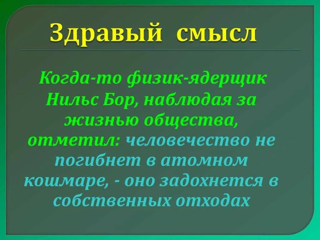 Смысл это. Здравый смысл. Здравый смысл определение. Здравый смысл в философии это. Здравый смысл для презентации.