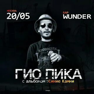Играй гио пику