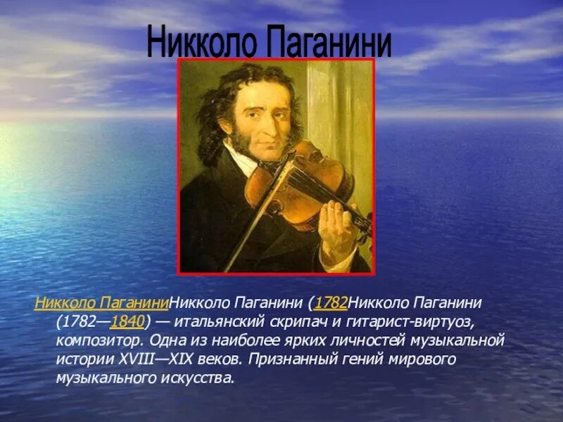 Никколо Паганини (1782-1840). Никколо Паганини (1782-1740). Николо Паганини (1782-1840). 1782 Никколо Паганини, итальянский скрипач и композитор.