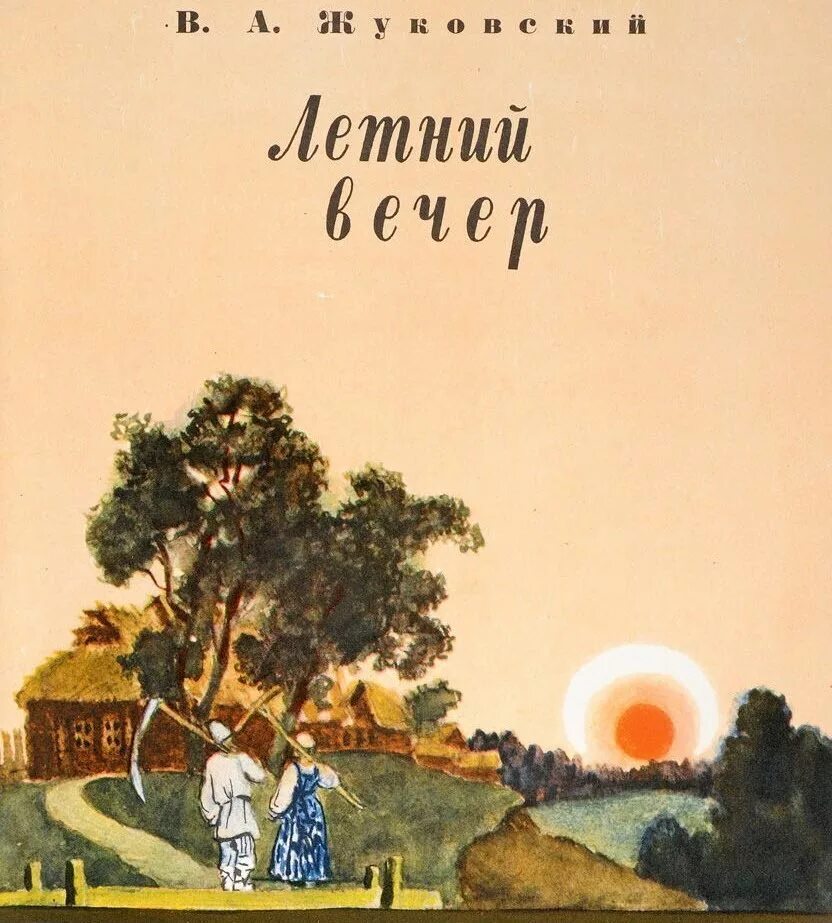 Произведения на вечер книги. Жуковский летний вечер стихотворение. Летний вечер с книгой. Литература летний вечер.