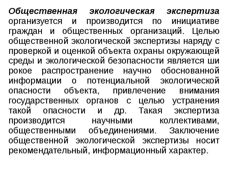 Направления экологической экспертизы. Цель общественной экологической экспертизы. Государственная экологическая экспертиза. Общественное экологически экспертиза. Экспертная комиссия общественной экологической экспертизы.