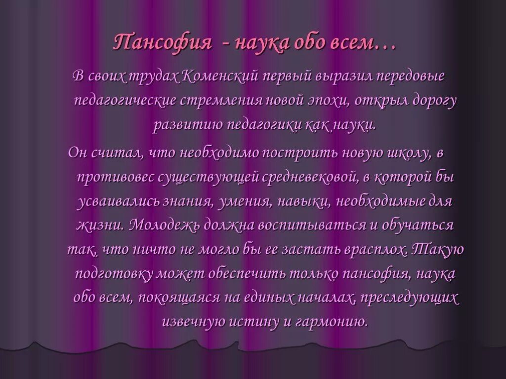 Пансофия это. Идея пансофической школы. А коменского. Пансофизм это в педагогике. Всеобщий совет об исправлении дел человеческих коменский.