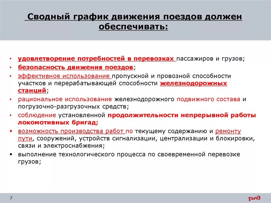 Что является основой движения поездов. График движения поездов должен обеспечивать. Сводный график движения поездов. Требования к графику движения поездов. Требования Графика движения поездов.