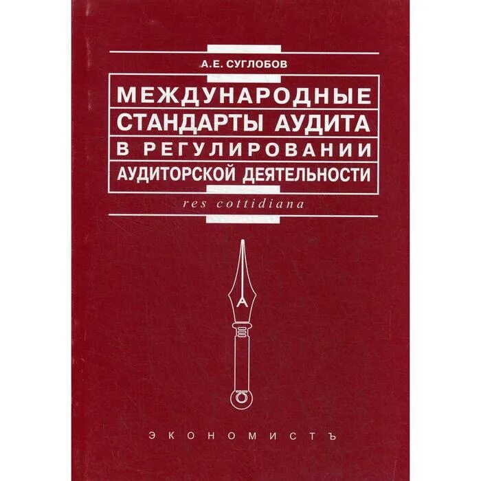 Международные стандарты аудита. Международные стандарты аудиторской деятельности. Международные стандарты регулирования аудиторской деятельности. МСА аудиторской деятельности.