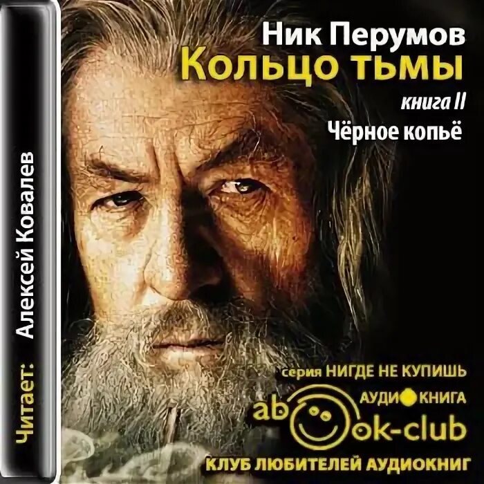 Кольцо тьмы ник перумов книга. Кольцо тьмы ник перумов книга. Кольцо тьмы ник перумов книга. Ник перумов продолжение властелина колец. Слушать аудиокнигу ник перумов кольцо тьмы.