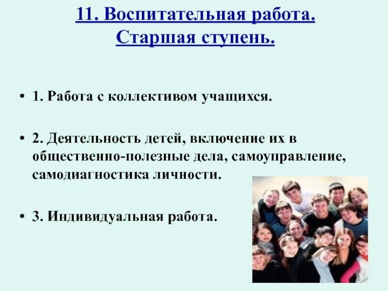 Работа с коллективом учащихся