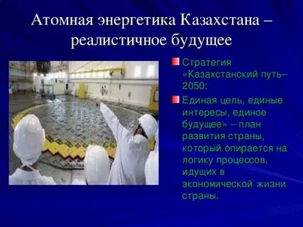 Атомная энергия казахстана