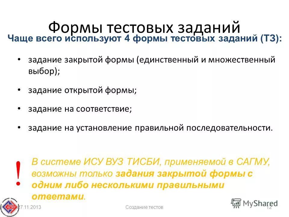 Тест задания на соответствие. Формы тестовых заданий. Задания закрытой формы. Формы хданий. Требования к тестовому контролю.