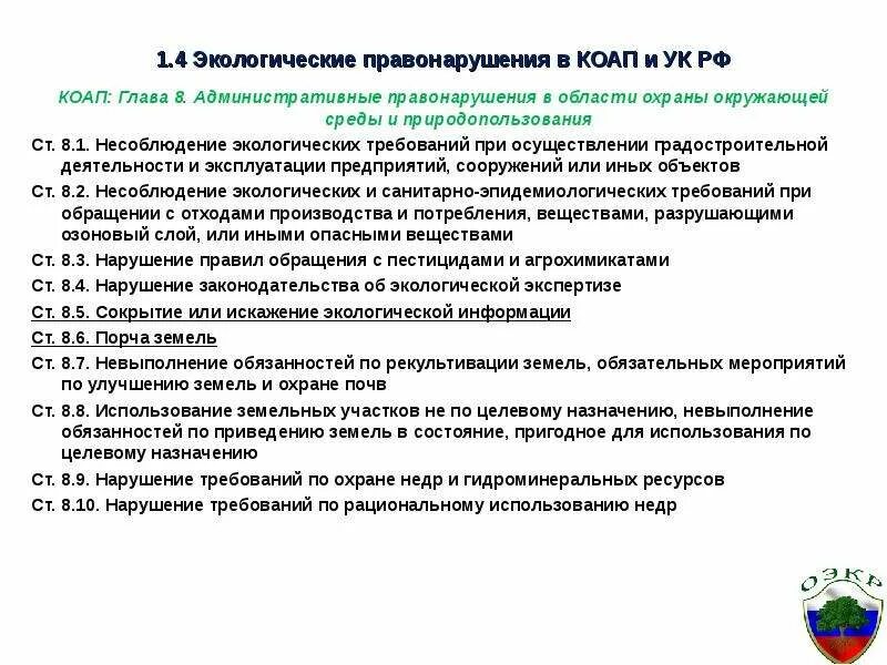 Экологические требования рф. Правонарушения в области охраны окружающей среды. Административные правонарушения в области охраны окружающей среды. В области охраны окружающей среды и природопользования. Экологические правонарушения примеры.