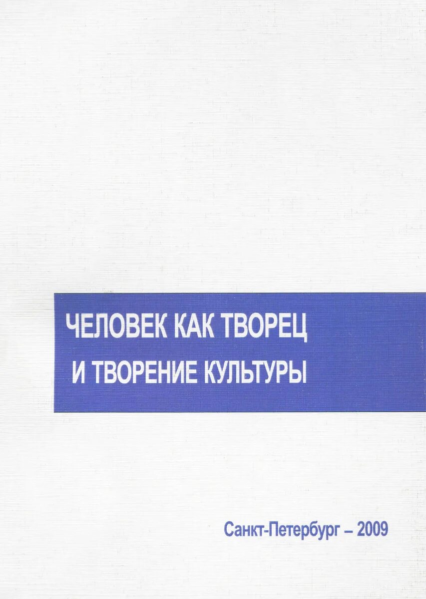 Человек Творец и творение культуры. Почему человек Творец и творение культуры. Кроссворд человек как Творец и творение культуры. Человек является творением культуры.