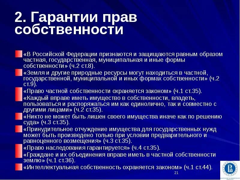 Граждане и их объединения вправе иметь землю. В Российской Федерации признаются частная собственность. Формы собственности защищаются равным образом. В РФ признаются частная, государственная и иные формы собственности. Формы собственности, которые признаются и защищаются в РФ.