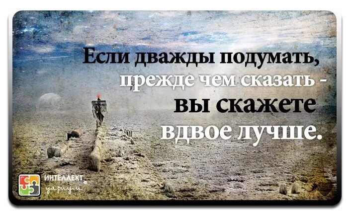 Нужно подумать о том. Прежде чем сказать подумать. Прежде чем сказать подумай. Подумать цитаты. Прежде чем сказать подумайте.