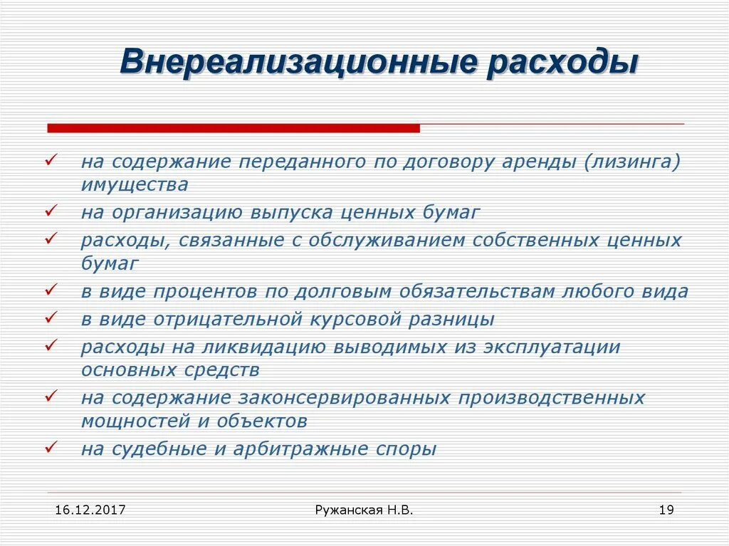 Внереализационные расходы организации. Внереализационные расходы. Внереализационные расходы это расходы. Внереализационные расходы пример. Аренда это внереализационные расходы.