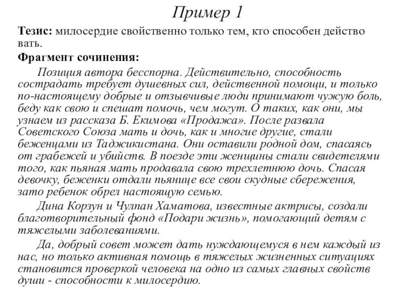 Сострадание сочинение тезис. Тезис Милосердие. Тезис сочувствие и сострадание. Примеры тезисов про Милосердие. Сочинение-рассуждение на тему Милосердие тезис.