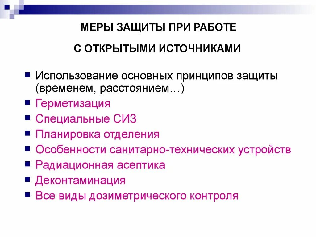 Функции меры защиты. Меры защиты при работе с ионизирующем излучением. Радиационная Асептика. Принципы защиты при работе с иии. Меры безопасности при работе с иии.