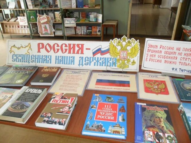 Книжная выставка россия. Книжная выставка ко Дню России. Выставка ко Дню России. Название выставки ко Дню России. Книжная выставка к 12 июня.