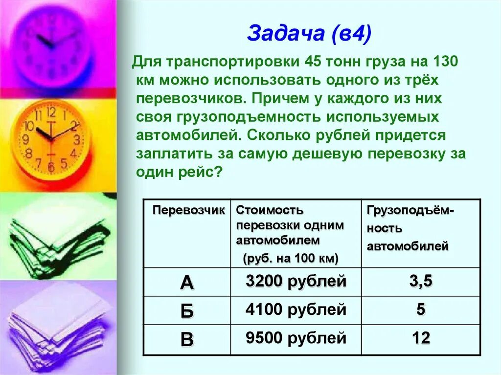 5 тонн в рублях сколько. Задачи транспортировки. Транспортировка задача решение. Задача для перевозки 6 тонн. Задачи на тонны 5 класс.