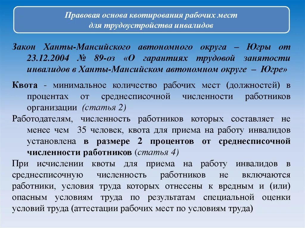 Квотирование инвалидов закон. Правовые основы трудоустройства. Квоты для приема на работу инвалидов. Квотирование рабочих мест для трудоустройства инвалидов. Квотирование рабочих мест для лиц с ограниченными возможностями.