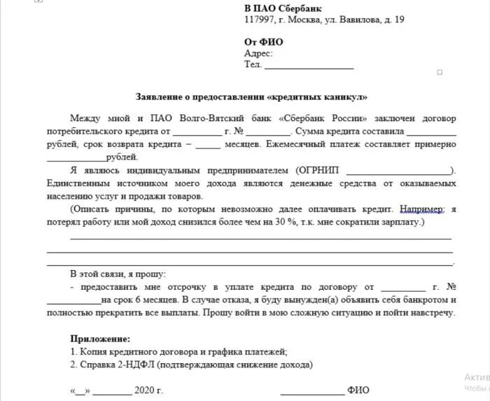 Отсрочка участнику сво. Образец заявления в банк о предоставлении кредитных каникул. Заявление на кредитные каникулы образец. Заявление на кредитные каникулы в Сбербанке образец. Образец заявления о предоставлении кредитных каникул в банк 2022.