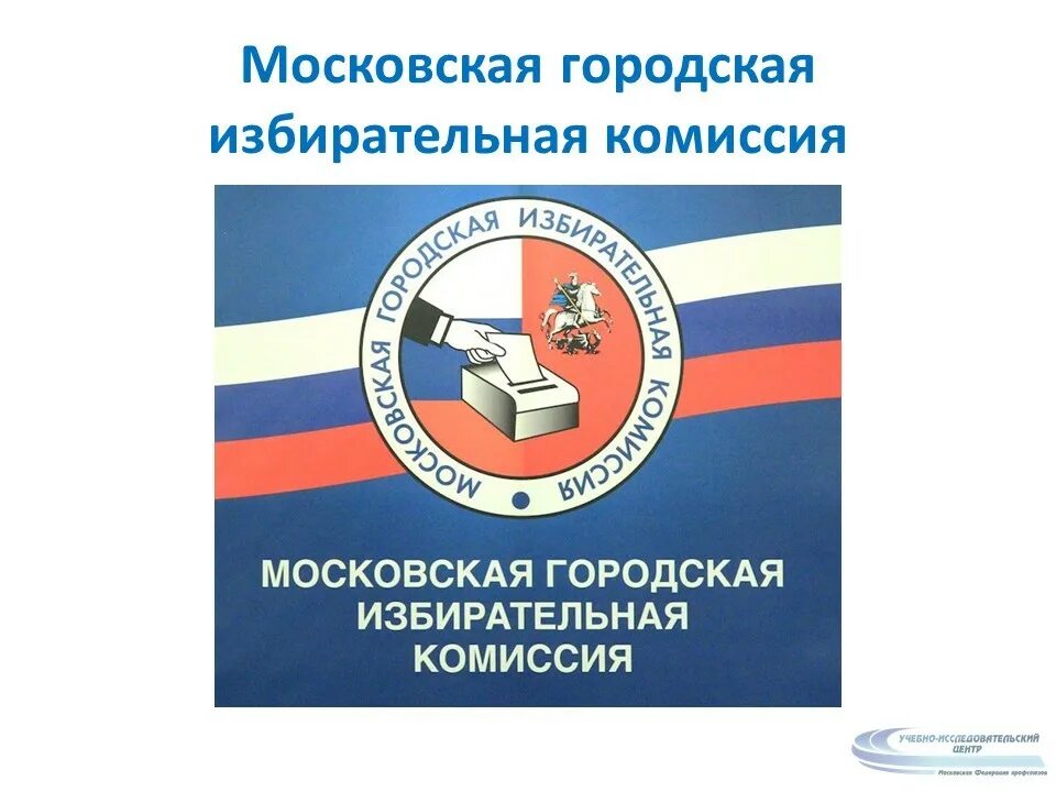 Телефон городской избирательной комиссии. Московская городская избирательная комиссия логотип. Иерархия избирательных комиссий. Информационные ресурсы избирательных комиссий. МФП логотип.