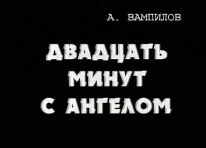 20 минут с ангелом вампилов