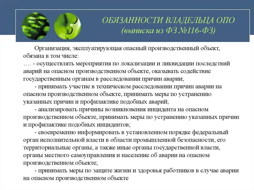 Обязанности организации эксплуатирующей производственный объект