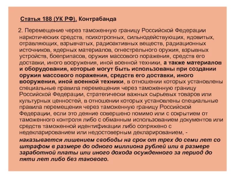 Статья 188 рф что означает. Статья 188. Ст 188 УК РФ. Статья 188 уголовного кодекса. Ст 188 УПК РФ.