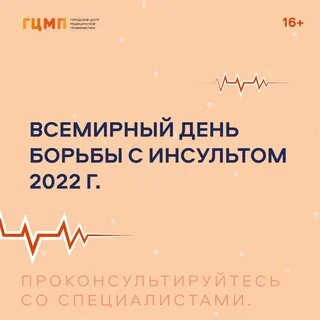 29 октября день борьбы с инсультом