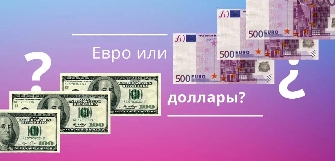 Доллар или евро. Евро или доллар брать. Евро в рубли. Евро vs рубль.