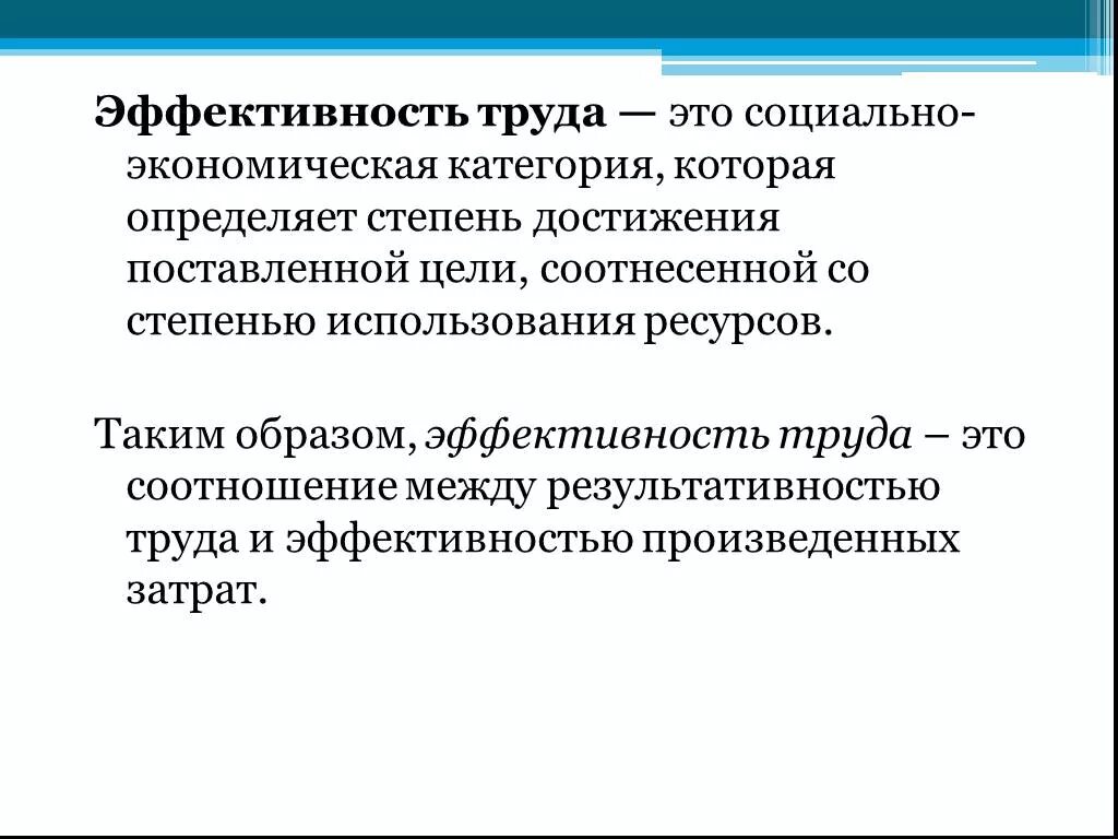 Эффективность труда. Результативность и эффективность труда. Производительность и эффективность труда. Эффективность труда сотрудника.