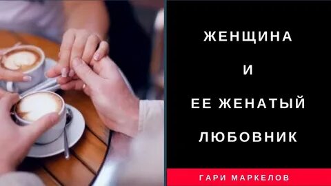 Любовник женится