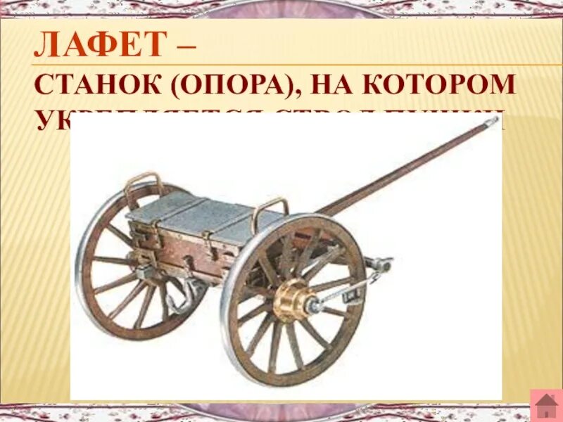 Лафет пушки 1812. Лафет 1812 года. Лафет станок. Пушка на лафете. Лафет картинка