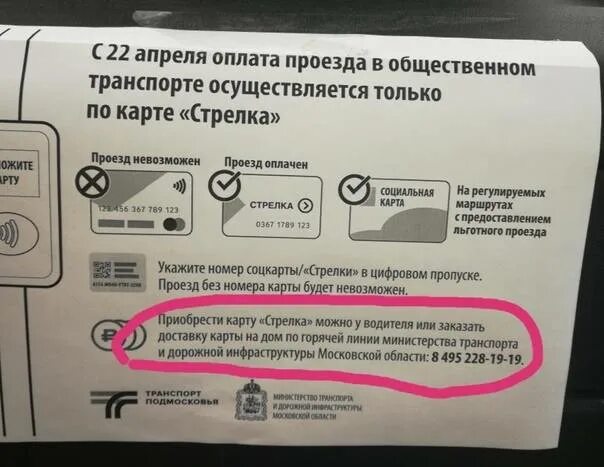 Оплата стрелкой. Горячая линия стрелка карта. Оплата картой в автобусе. Не срабатывает карта стрелка в автобусе.