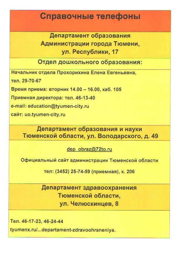Официальные телефоны департамента образования. Департамент дошкольного образования. Номер телефона департамента дошкольного образования. Номер телефона Департамент Департамент образования. Департамент дошкольного образования время приема.