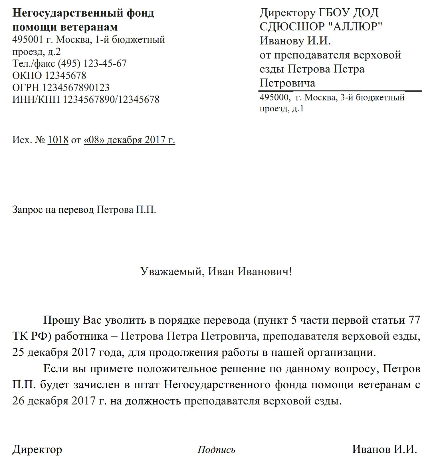 Заявление работника о переводе в другую организацию образец. Письмо предложение об увольнении в порядке перевода. Деловое письмо на бланке организации. Заявление на перевод из одной организации в другую. Образец письма в другую организацию.