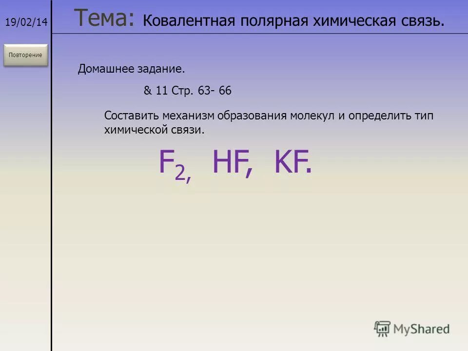 Kf тип химической связи. Обменный механизм образования химической связи. Hf какое соединение. Схема образования ковалентной связи hf. F2 тип связи схема химической связи.