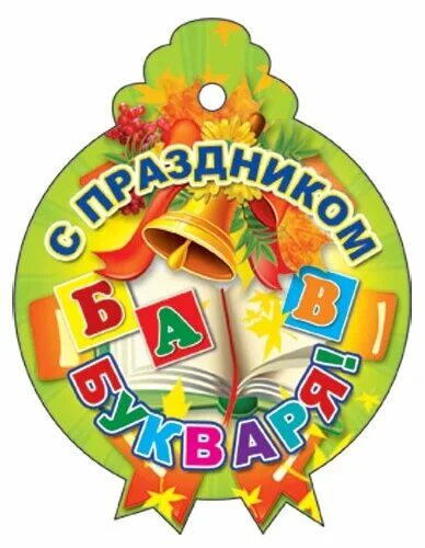 Костюм на праздник букваря. День букваря в школе. Праздник букваря. Праздник прощание с букварем 1 класс сценарий. Грамота на праздник букваря.