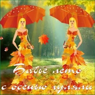 Бабье лето идет