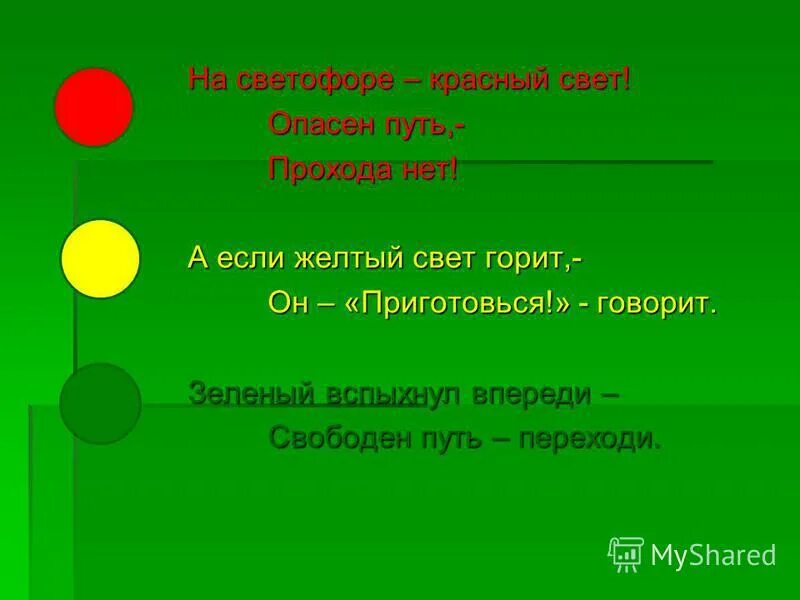 Почему говорит зеленый. Красный свет дороги нет желтый свет внимание. Красный свет дороги нет желтый приготовиться а зеленый говорит. Красный цвет хода нет желтый свет внимание а зеленый. Красный свет прохода нет зеленый свет.