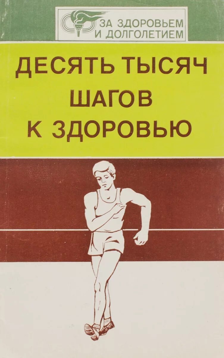 Книги о здоровье. 10 Тыс шагов к здоровью. Популярные книги о здоровье. Книга о хорошем здоровье. Книга 10 шагов