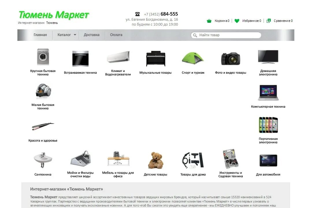 Интернет магазин техники. Магазин Маркет техники. Интернет магазин Тюмень бытовая техника. Магазины техники список. Тюмень каталог телефонов