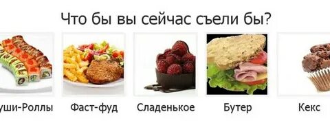 Сегодня съедим