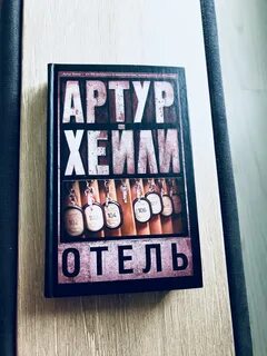 Отель хейли