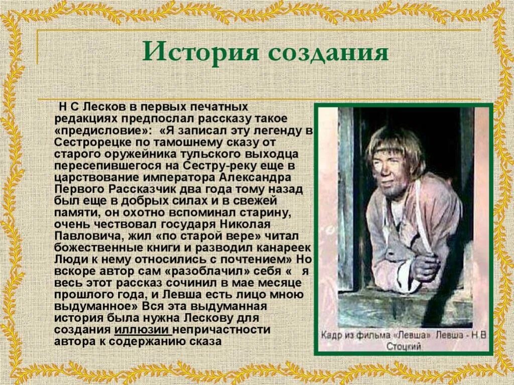 Анализ произведения всем выйти из кадра. Сказ н с Лескова Левша. Н.С.Лескова «Сказ о Тульском косом Левше и о стальной блохе». Рассказ н с Лескова Левша- Сказ. Левша краткое содержание.