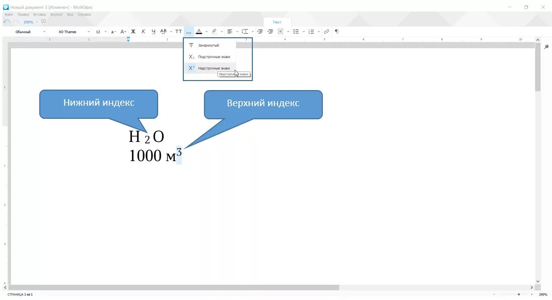 Верхние и нижние индексы. Нижний индекс. Верхний и Нижний индекс в Ворде. Верхний индекс в Ворде.