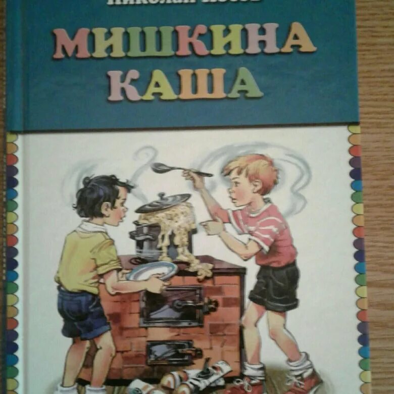 Кто написал мишкина. Книжка Мишкина каша. Мишкина каша книга. Мишкина каша обложка книги.