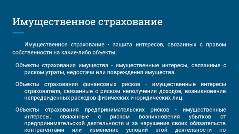 Защита интересов страхователя. Имущественное страхование. Имущественное страхован. Имущественный интерес в страховании это. Имущественное страхование это страхование.